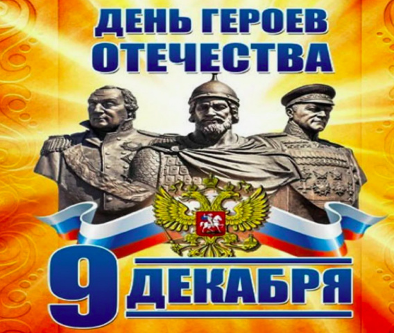 День Героев Отечества